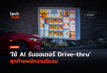 ไม่รอด ใช้ AI รับออเดอร์ Drive-thru สุดท้ายพนักงานรับจบ