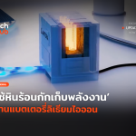ใช้หินร้อนกักเก็บพลังงาน แทนแบตเตอรี่ลิเธียมไอออน-40