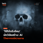 ใช้ได้จริงไหม นักวิจัยสร้าง AI ไว้พยากรณ์ความตาย -13