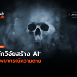 ใช้ได้จริงไหม นักวิจัยสร้าง AI ไว้พยากรณ์ความตาย -14 (1)