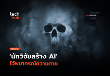 ใช้ได้จริงไหม นักวิจัยสร้าง AI พยากรณ์ความตาย AI พยากรณ์ความตาย