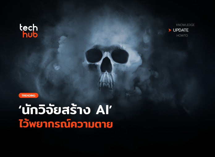 AI พยากรณ์ความตาย