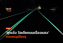 สุดเจ๋ง ไอเดียถนนเรืองแสง ช่วยลดอุบัติเหตุ