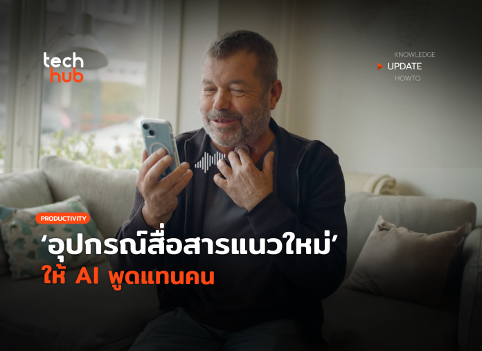 สุดล้ำ อุปกรณ์สื่อสารแนวใหม่ ให้ AI พูดแทนคน-18