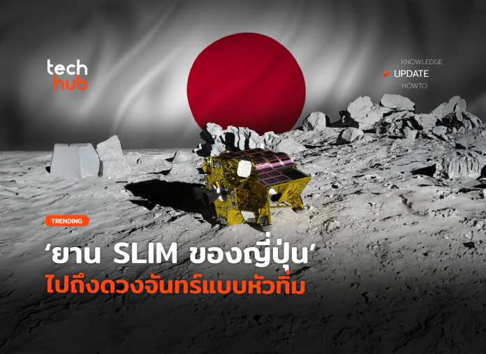 อย่างน้อยก็ไปถึง ยาน SLIM ของญี่ปุ่น ไปถึงดวงจันทร์แบบหัวทิ่ม-04