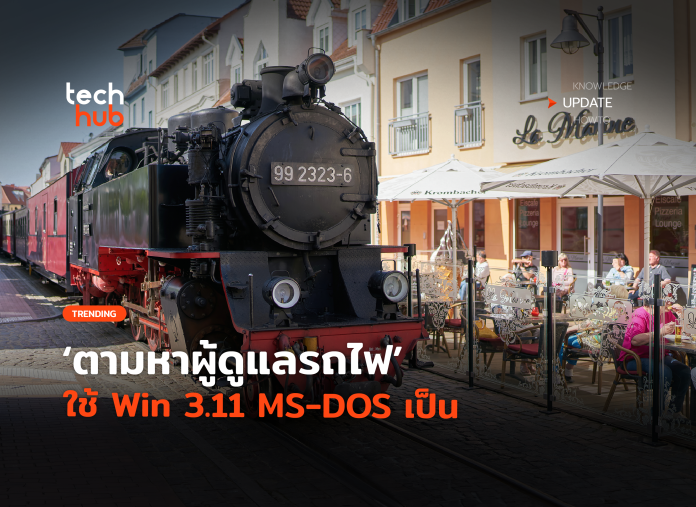 เก่าแต่เก๋า ตามหาผู้ดูแลรถไฟ ใช้ Win 3.11 MS-DOS เป็น-06