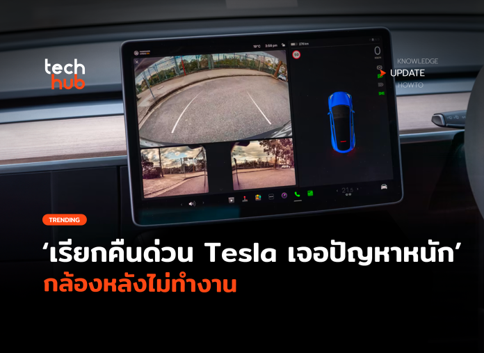 เรียกคืนด่วน Tesla เจอปัญหาหนัก กล้องหลังไม่ทำงาน-06