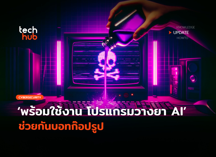โปรแกรมวางยา AI ช่วยกันบอทก๊อปรูป-46 Nightshade