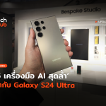 5 เครื่องมือ AI สุดล้ำ มากับ Galaxy S24 Ultra-38