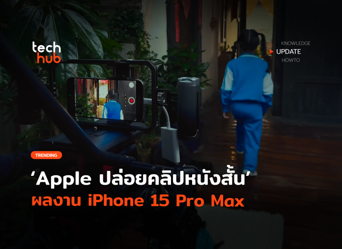 Apple ปล่อยคลิปหนังสั้น ผลงาน iPhone 15 Pro Max-02