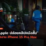 Apple ปล่อยคลิปหนังสั้น ผลงาน iPhone 15 Pro Max-02