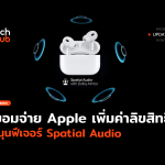 Apple เพิ่มค่าลิขสิทธิ์ หนุนฟีเจอร์ Spatial Audio-58
