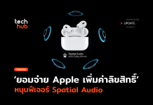 ยอมจ่าย Apple เพิ่มค่าลิขสิทธิ์ หนุนฟีเจอร์ Spatial Audio