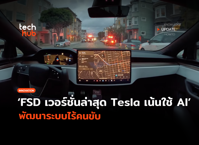 FSD เวอร์ชั่นล่าสุด Tesla เน้นใช้ AI พัฒนาระบบไร้คนขับ-54 Full Self-Driving