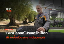 ลดพลาสติก Ford คลอดโปรเจครักษ์โลก สร้างชิ้นส่วนรถจากต้นมะกอก