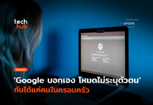 Google ยอมรับ โหมดไม่ระบุตัวตน ของ Chrome กันได้แค่ คนในครอบครัว โหมดไม่ระบุตัวตน