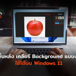 How to ลบพื้นหลัง เคลียร์ Background แบบง่ายๆ ใช้ได้บน Windows 11-12