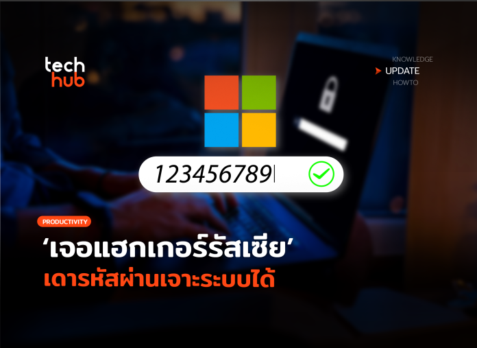 Microsoft โดนแล้ว เจอแฮกเกอร์รัสเซีย เดารหัสผ่านเจาะระบบได้-02 password spraying