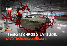 ไม่ต้องพัก Tesla เร่งผลิตรถ EV รุ่นใหม่ เล็งให้ทีมวิศวกรนอนที่โรงงาน