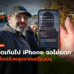 iPhone จอไม่แตก หลังปลิวหลุดจากเครื่องบิน-18