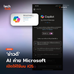 ข่าวดี AI ค่าย Microsoft เปิดให้ใช้บน iOS -17