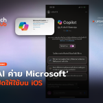 ข่าวดี AI ค่าย Microsoft เปิดให้ใช้บน iOS -18