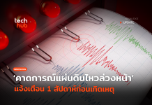 ให้ AI ช่วย คาดการณ์แผ่นดินไหวล่วงหน้า แจ้งเตือน 1 สัปดาห์ก่อนเกิดเหตุ