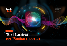 ฉลาดขึ้น Siri โฉมใหม่ ตอบได้เหมือน ChatGPT Siri โฉมใหม่