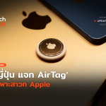 ต้อนรับปีมังกร ญี่ปุ่น แจก AirTag เฉพาะสาวก Apple-10