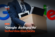 ปลดคนนับร้อย Google ส่งสัญญาณ โละทีมฮาร์ดแวร์และวิศวกร