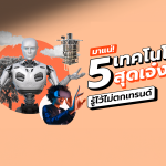 มาแน่ 5 เทคโนโลยีสุดเจ๋ง รู้ไว้ไม่ตกเทรนด์