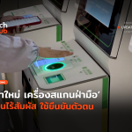 มาใหม่ เครื่องสแกนฝ่ามือ เน้นไร้สัมผัส ใช้ยืนยันตัวตน-34