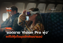 เจาะเฉพาะกลุ่ม ยอดขาย Vision Pro พุ่ง แต่ไม่คุ้มในมุมนักพัฒนาแอป