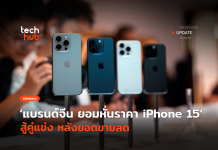 แบรนด์จีนมาแรง ยอมหั่นราคา iPhone 15 สู้คู่แข่ง หลังยอดขายลด