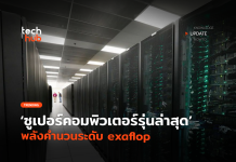 ยักษ์จะเกิด ยุโรปเตรียมสร้างซูเปอร์คอมพิวเตอร์ชื่อว่า Jupiter พลังคำนวน exaflop Jupiter