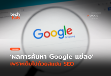 รู้สึกไหม ผลการค้นหา Google แย่ลง เพราะ สแปม SEO สแปม SEO