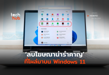 ลบโฆณาบน Windows 11