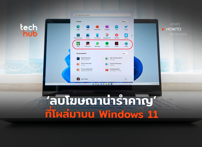 ลบโฆณาบน Windows 11