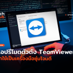 วนกลับมา แอปรีโมตตัวดัง TeamViewer ถูกใช้เป็นเครื่องมือซุ่มโจมตี-16