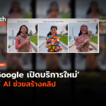 วิดีโอสุดแปลก Google เปิดบริการใหม่ ใช้ AI ช่วยสร้างคลิป-04