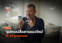 สุดล้ำ อุปกรณ์สื่อสารแนวใหม่ ให้ AI พูดแทนคน