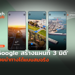 สุดเจ๋ง Google สร้างแผนที่ 3 มิติ ช่วยนำทางได้แบบสมจริง-08 (1)