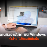 สแกนคิวอาร์โค้ด บน Windows 11 ทำง่าย ไม่ต้องใช้มือถือ-10