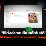 หมดห่วง วิธีตั้งค่าตอบอีเมลอัตโนมัติ ให้ Gmail ส่งข้อความแทนในวันหยุด-04