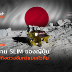 อย่างน้อยก็ไปถึง ยาน SLIM ของญี่ปุ่น ไปถึงดวงจันทร์แบบหัวทิ่ม-04