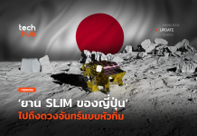 อย่างน้อยก็ไปถึง ยาน SLIM ของญี่ปุ่น ไปถึงดวงจันทร์แบบหัวทิ่ม