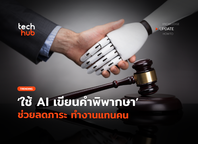 AI เขียนคำพิพากษา