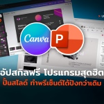 อัปสกิลฟรี โปรแกรมสุดฮิต ปั้นสไลด์ ทำพรีเซ็นต์ได้ปังกว่าเดิม-02