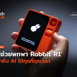 อุปกรณ์ตัวจิ๋ว ผู้ช่วยพกพา Rabbit R1 เข้าถึง AI ได้ทุกที่ทุกเวลา-18