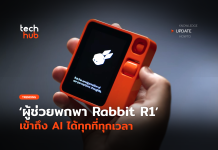 อุปกรณ์ตัวจิ๋ว ผู้ช่วยพกพา Rabbit R1 เข้าถึง AI ได้ทุกที่ทุกเวลา